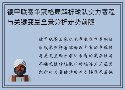 德甲联赛争冠格局解析球队实力赛程与关键变量全景分析走势前瞻