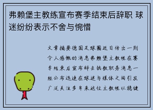 弗赖堡主教练宣布赛季结束后辞职 球迷纷纷表示不舍与惋惜
