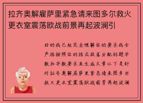 拉齐奥解雇萨里紧急请来图多尔救火更衣室震荡欧战前景再起波澜引