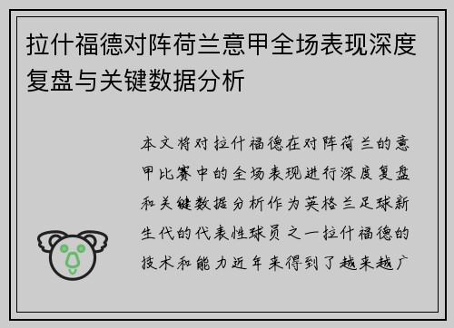 拉什福德对阵荷兰意甲全场表现深度复盘与关键数据分析