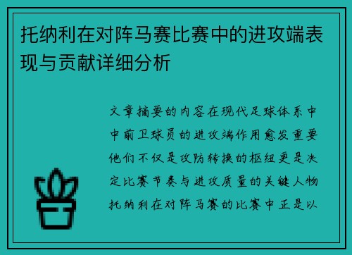 托纳利在对阵马赛比赛中的进攻端表现与贡献详细分析