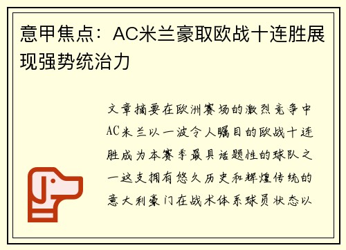 意甲焦点：AC米兰豪取欧战十连胜展现强势统治力