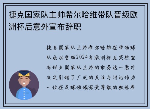 捷克国家队主帅希尔哈维带队晋级欧洲杯后意外宣布辞职