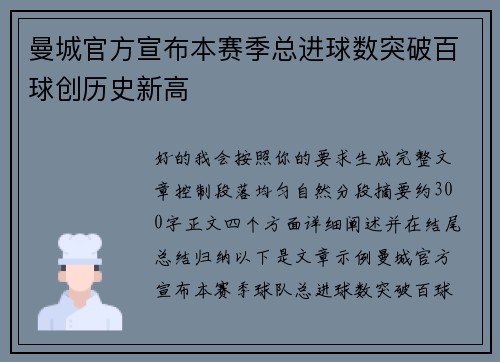 曼城官方宣布本赛季总进球数突破百球创历史新高