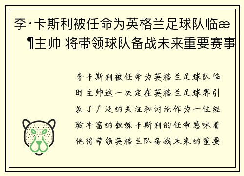 李·卡斯利被任命为英格兰足球队临时主帅 将带领球队备战未来重要赛事