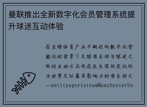曼联推出全新数字化会员管理系统提升球迷互动体验