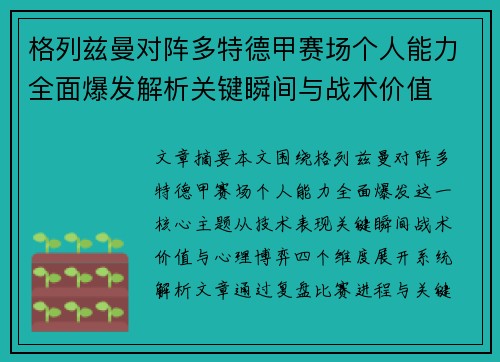 格列兹曼对阵多特德甲赛场个人能力全面爆发解析关键瞬间与战术价值