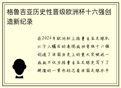 格鲁吉亚历史性晋级欧洲杯十六强创造新纪录