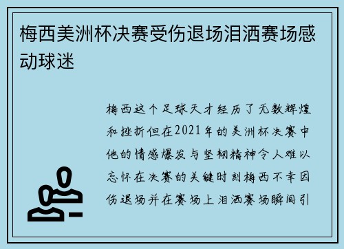 梅西美洲杯决赛受伤退场泪洒赛场感动球迷