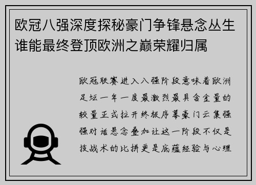 欧冠八强深度探秘豪门争锋悬念丛生谁能最终登顶欧洲之巅荣耀归属