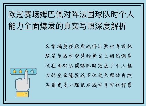 欧冠赛场姆巴佩对阵法国球队时个人能力全面爆发的真实写照深度解析