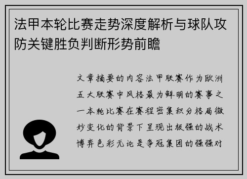 法甲本轮比赛走势深度解析与球队攻防关键胜负判断形势前瞻