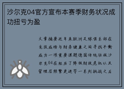 沙尔克04官方宣布本赛季财务状况成功扭亏为盈