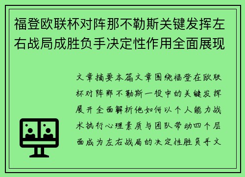 福登欧联杯对阵那不勒斯关键发挥左右战局成胜负手决定性作用全面展现