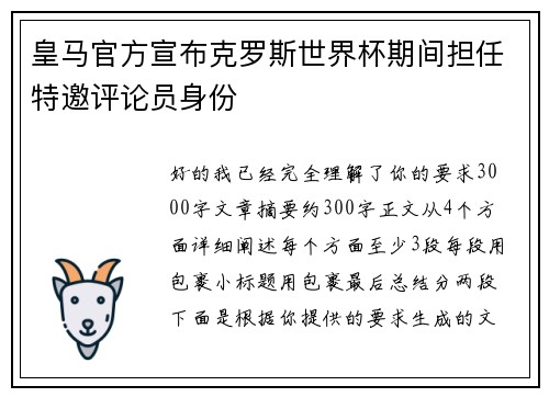 皇马官方宣布克罗斯世界杯期间担任特邀评论员身份