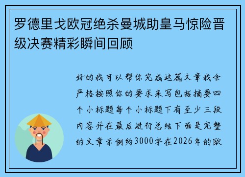 罗德里戈欧冠绝杀曼城助皇马惊险晋级决赛精彩瞬间回顾
