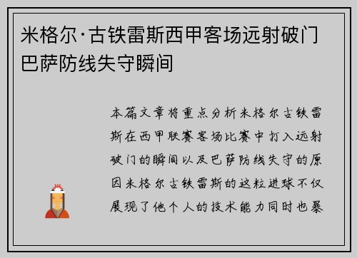 米格尔·古铁雷斯西甲客场远射破门 巴萨防线失守瞬间