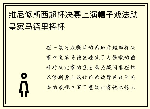 维尼修斯西超杯决赛上演帽子戏法助皇家马德里捧杯