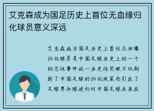 艾克森成为国足历史上首位无血缘归化球员意义深远