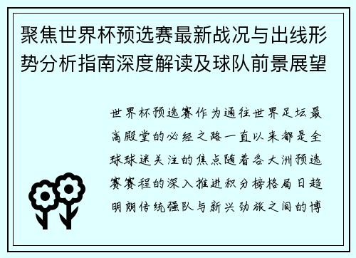 聚焦世界杯预选赛最新战况与出线形势分析指南深度解读及球队前景展望