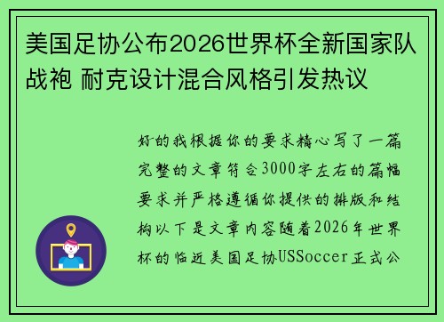 美国足协公布2026世界杯全新国家队战袍 耐克设计混合风格引发热议