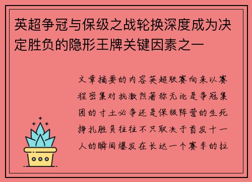 英超争冠与保级之战轮换深度成为决定胜负的隐形王牌关键因素之一