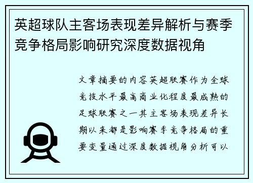 英超球队主客场表现差异解析与赛季竞争格局影响研究深度数据视角