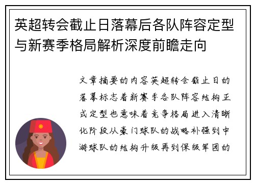 英超转会截止日落幕后各队阵容定型与新赛季格局解析深度前瞻走向