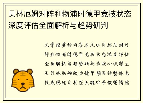 贝林厄姆对阵利物浦时德甲竞技状态深度评估全面解析与趋势研判