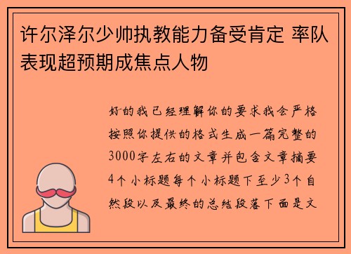 许尔泽尔少帅执教能力备受肯定 率队表现超预期成焦点人物