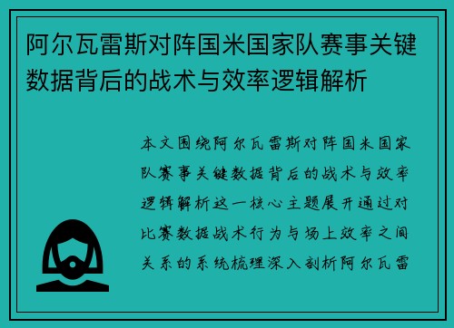 阿尔瓦雷斯对阵国米国家队赛事关键数据背后的战术与效率逻辑解析