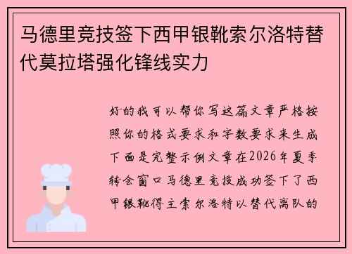 马德里竞技签下西甲银靴索尔洛特替代莫拉塔强化锋线实力