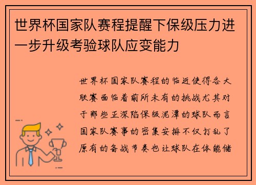 世界杯国家队赛程提醒下保级压力进一步升级考验球队应变能力
