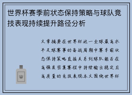 世界杯赛季前状态保持策略与球队竞技表现持续提升路径分析