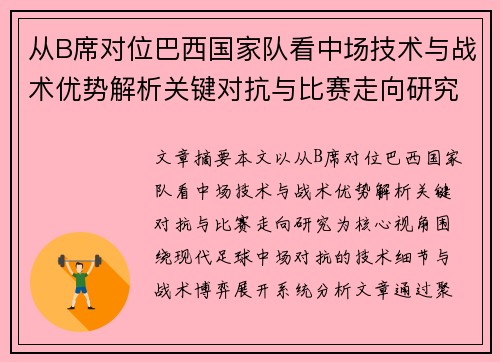 从B席对位巴西国家队看中场技术与战术优势解析关键对抗与比赛走向研究