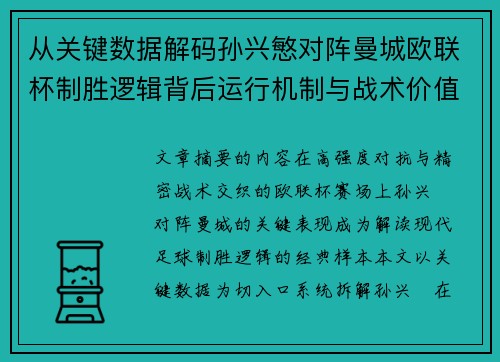 从关键数据解码孙兴慜对阵曼城欧联杯制胜逻辑背后运行机制与战术价值