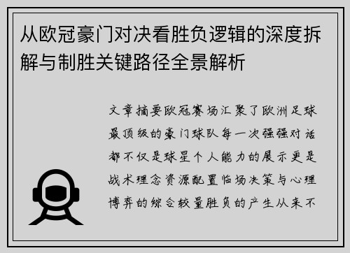 从欧冠豪门对决看胜负逻辑的深度拆解与制胜关键路径全景解析