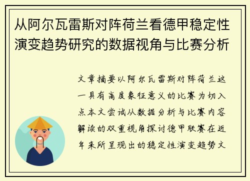 从阿尔瓦雷斯对阵荷兰看德甲稳定性演变趋势研究的数据视角与比赛分析