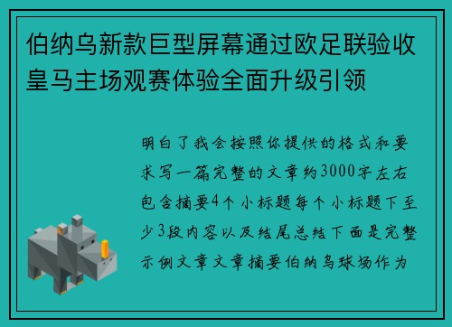 伯纳乌新款巨型屏幕通过欧足联验收皇马主场观赛体验全面升级引领