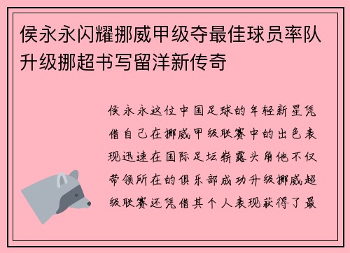 侯永永闪耀挪威甲级夺最佳球员率队升级挪超书写留洋新传奇