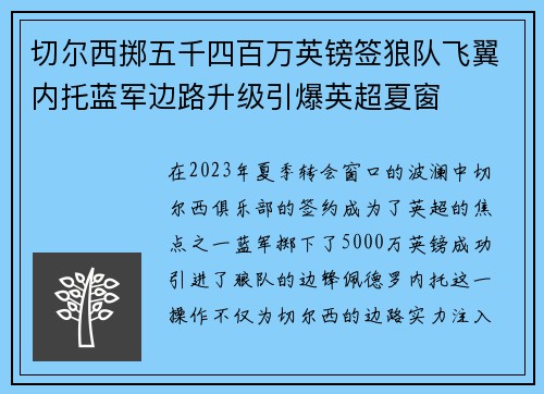 切尔西掷五千四百万英镑签狼队飞翼内托蓝军边路升级引爆英超夏窗